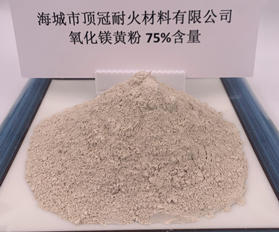 75%氧化鎂粉（黃）